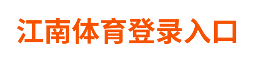 江南体育